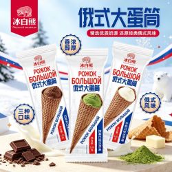 西伯利亚俄式大蛋筒