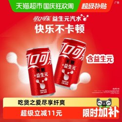 可口可乐 纤维+零卡无糖 20%膳食纤维 汽水