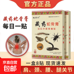 姚本仁 藏药蛇骨远红外贴8贴*3袋