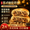 颜京佳 椒盐月饼苏式酥皮2斤