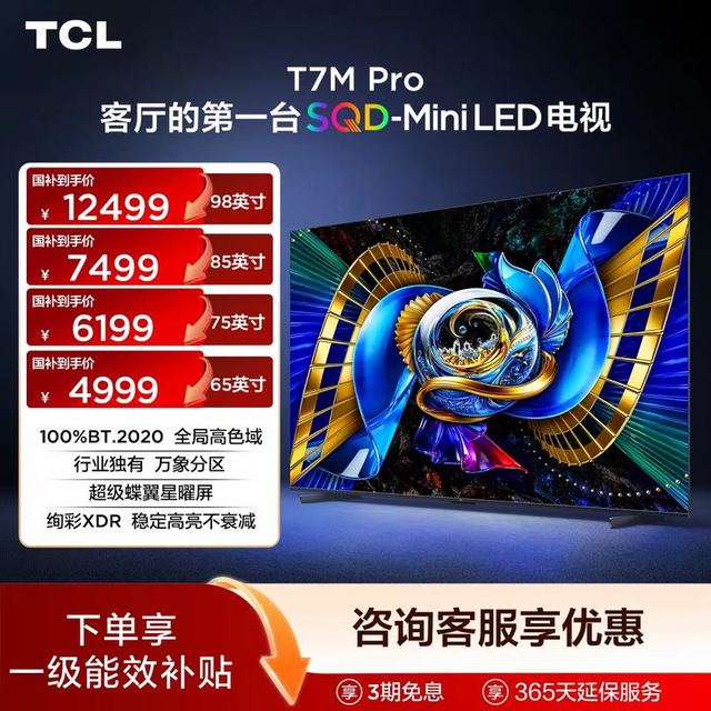 TCL 电视 98/85/75/65T7M Pro 超级蝶翼星曜屏