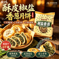 楼小咩 椒盐香葱月饼4斤（2kg）