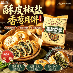 楼小咩 椒盐香葱月饼4斤（2kg）