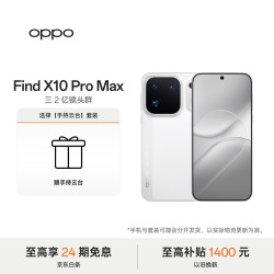 OPPO Find X10 Pro Max 12GB+256GB 月白 5G旗舰拍照手机 哈苏超清原相机