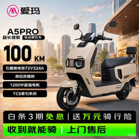 爱玛 电动摩托车 A5Pro爱玛2026新款电动车京东自营电瓶车长续航aima电动车官方旗舰店百利米