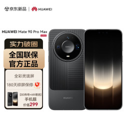华为 Mate 90 Pro Max 12GB+512GB 曜石黑麒麟9050 全昆仑玄武架构 全彩灵珑屏 华为手机