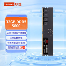 联想 32GB DDR5 5600 台式机内存条 助力AI 适配黑神话悟空 原消费条