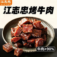 旅途零食：江志忠 烤牛肉干休闲零食办公室解馋原切牛肉即食配料干净 江志忠烤牛肉250g