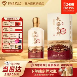 肆拾玖坊 长乐未央酱香型白酒 家国同庆 53度 500mL 1瓶 礼盒装优品