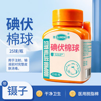 QJMDM 医用碘伏棉球一次性婴儿宝宝清洁棉球碘伏酒精伤口皮肤清洁消毒 碘伏棉球1瓶 医用棉球