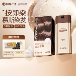 网易严选 人参根臻萃染发慕斯 盖白发泡泡染 120g*1瓶（赠洗护套装*2+染发工具包）