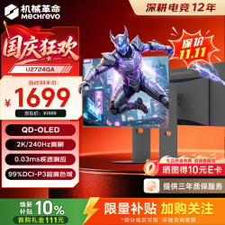 机械革命 26.5英寸2K 原生240Hz 高刷QD-OLED 原生10Bit 0.03ms HDR 硬件低蓝光 电竞游戏显示器