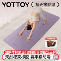 宅家燃脂：YOTTOY 椰壳天然橡胶瑜伽垫防滑专业183*68cm健身垫女男加宽加长 香芋紫