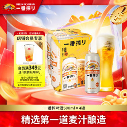 麒麟 一番榨黄啤酒500ml*4听 清爽口感京东自营 国庆送礼
