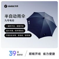 九号 电动官方周边半自动雨伞防晒晴雨两用金属加固伞架耐用大伞面