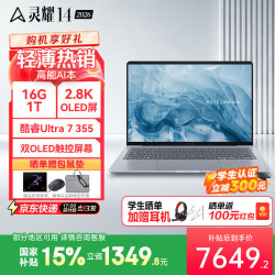 华硕 灵耀14 2026 全新第三代酷睿 超轻薄14英寸AI笔记本电脑 Ultra7 355 16G 1T|北极蓝|2.8K|120Hz