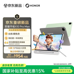 荣耀 平板X10 Pro Max 13寸护眼超大屏 平板电脑 8GB+256GB苍山灰 学习机