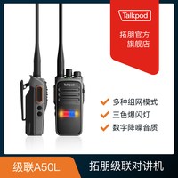 Talkpod 拓朋数字对讲机A50P/A50L/AR60/AR60P户外50公里 加密组网
