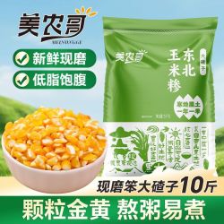 美农哥 新货东北农家自产笨大碴子10斤玉米渣子粗粮苞米碴大碴粥