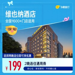 维也纳全国1600+门店2晚通用券