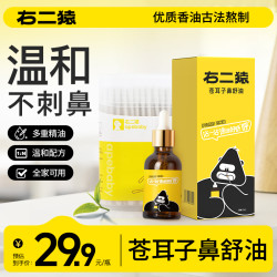 右二猿 换季苍耳子鼻油右二猿苍耳子鼻舒油儿童闻成人塞