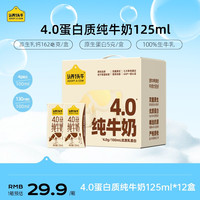 认养一头牛 4.0蛋白质纯牛奶125ml*12盒1/2/3箱生牛乳营养SP