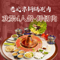 百年前门涮肉 全家福·鲜牛盛宴欢聚鲜切 4 人餐13 店通用