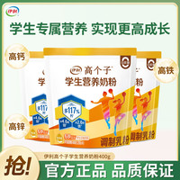 伊利 高个子学生营养奶粉高锌高钙多维健康0蔗糖添加独立小条包装
