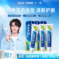 云南白药 牙膏护龈经典薄荷留兰香口气清新150g大容量gl