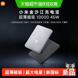 小米 金沙江充电宝磁吸超薄10000 45W 新国标3c认证可上飞机便携