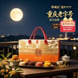 饼诚记 尊礼禧月中秋礼盒1.48kg重庆特产糕点甜点送人月饼礼盒中秋礼盒