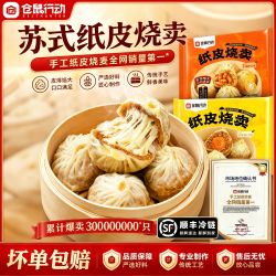 仓鼠行动 纸皮烧麦烧卖皮薄软糯营养早餐速食