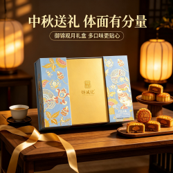 饼诚记 御锦观月中秋礼盒1.26kg重庆特产礼盒礼品甜点月饼礼盒中秋礼盒