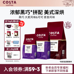 COSTA 咖世家 浓郁黑巧豆美式深烘豆精品咖啡豆拿铁美式推荐