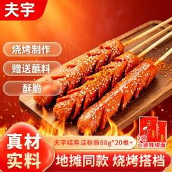 夫宇 淀粉肠约88g*20根香煎火腿肠清真食品油炸烤肠食材（送蘸料）