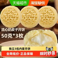 宅家食光：菲尝心动 内蒙爆浆奶皮子月饼原味手工传统糕点下午茶早餐中秋休闲50gx3