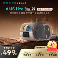 三绿 2026新款 AMS Lite 干燥箱