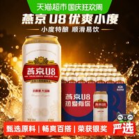 宅家食光：燕京啤酒 燕京U8优爽小度特酿500ml*24罐整箱特价上新好礼
