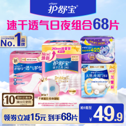 护舒宝 速干云柔卫生巾干爽透气日用夜用极薄秒吸姨妈巾试用囤货 日夜护垫卫生巾组合共68片
