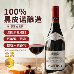 安东尼 罗德法国勃艮第酒庄 原瓶进口 干红葡萄酒 甄选黑皮诺750ml 中秋送礼