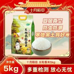 十月稻田 长粒香米5kg东北大米10斤煮饭煲粥软糯防潮