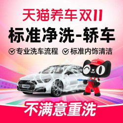 天猫养车 30分钟|轿车|