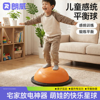 宅家燃脂：朗威 波速球儿童平衡波速球半圆平衡球家用运动健身球感统训练器材 悦动橙58cm