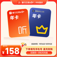 喜马拉雅 VIP会员年卡+京东plus年卡