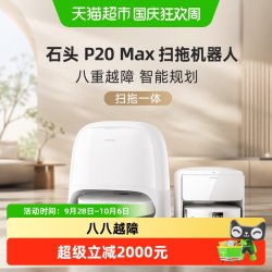 石头 P20Max扫地机器人扫拖一体用全自动扫地拖地自动清洗