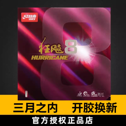 红双喜 狂飙8-80省套乒乓球胶皮八国家队球拍反胶粘性弧圈快攻套胶