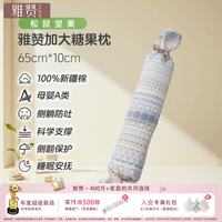 雅赞 糖果枕 安抚枕 婴儿多功能哄睡侧睡靠背档枕 65*10*10CM