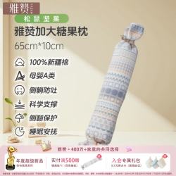 雅赞 糖果枕 安抚枕 婴儿多功能哄睡侧睡靠背档枕 65*10*10CM
