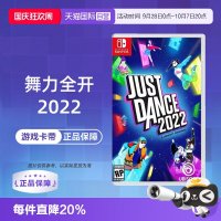 宅家玩乐：任天堂 switch NS游戏 舞力全开2022 Just Dance2022 港版中文 现货
