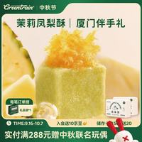 宅家食光:GREENTRAIN 绿皮火车)茉莉凤梨酥 180g 6枚 厦门特产糕点伴手礼